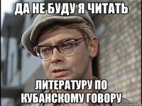 да не буду я читать литературу по кубанскому говору