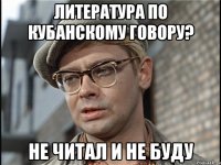 ЛИТЕРАТУРА ПО КУБАНСКОМУ ГОВОРУ? НЕ ЧИТАЛ И НЕ БУДУ