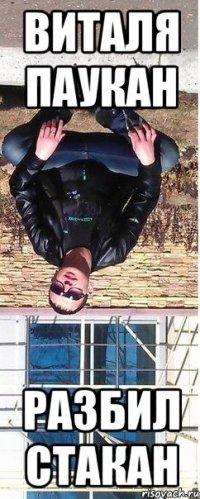 виталя паукан разбил стакан