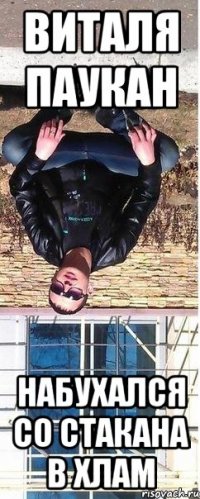 виталя паукан набухался со стакана в хлам