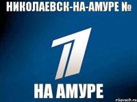 Николаевск-на-Амуре № на Амуре