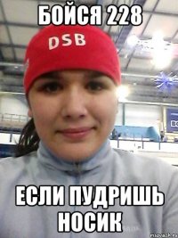 бойся 228 если пудришь носик