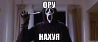 Ору Нахуя