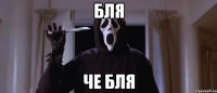 Бля Че бля