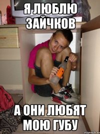 Я люблю зайчков А они любят мою губу