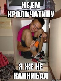 Не ем крольчатину Я же не каннибал