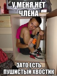 У меня нет члена Зато есть пушистый хвостик