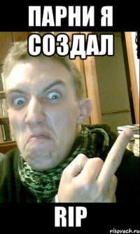 Парни я создал RIP