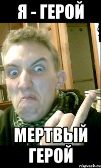 Я - герой Мертвый герой