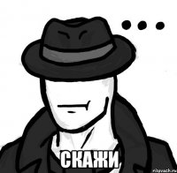  скажи