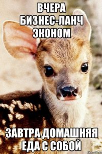Вчера бизнес-ланч эконом Завтра домашняя еда с собой