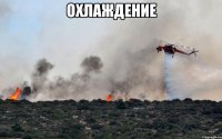 ОХЛАЖДЕНИЕ 
