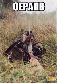 оерапв 