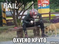  охуено круто