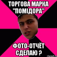 Торгова марка "Помідора" фото-отчёт сделаю ?