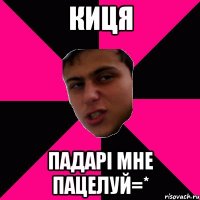 киця падарі мне пацелуй=*