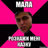 Мала розкажи мені казку