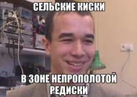 сельские киски в зоне непрополотой редиски
