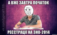 А вже завтра початок реєстрації на ЗНО-2014