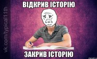 Відкрив історію Закрив історію