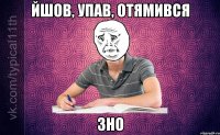 Йшов, упав, отямився ЗНО