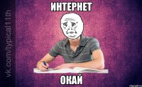 ИНТЕРНЕТ ОКАЙ