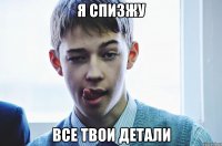 я спизжу все твои детали