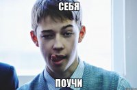 себя поучи