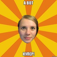 а вот купер!