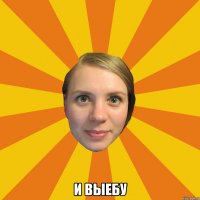  и выебу