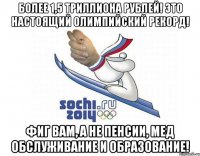 более 1,5 триллиона рублей! это настоящий олимпийский рекорд! фиг вам, а не пенсии, мед обслуживание и образование!