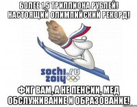 более 1,5 триллиона рублей! настоящий олимпийский рекорд! фиг вам, а не пенсии, мед обслуживание и образование!
