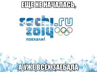 Еще не началась, А уже всех заебала