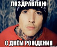 Поздравляю с Днём Рождения