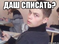 даш списать? 