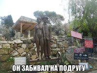  он забивал на подругу
