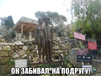  он забивал, на подругу!