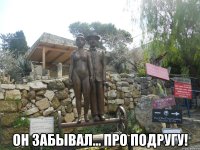  он забывал... про подругу!