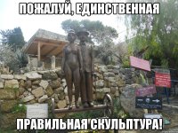 пожалуй, единственная правильная скульптура!