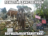 пожалуй, единственный нормальный памятник!