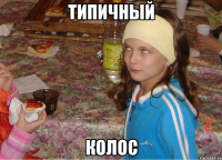 типичный колос