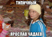 типичный ярослав чадаев