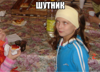 шутник 