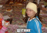  шутник