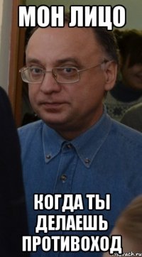 Мон лицо Когда ты делаешь Противоход