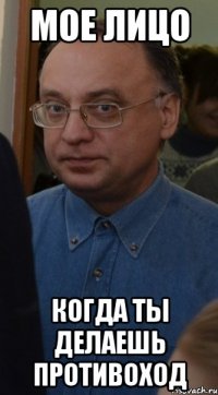 Мое лицо Когда ты делаешь Противоход