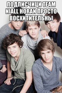 ПОДПИСЧИЦИ TEAM NIALL HORAN ПРОСТО ВОСХИТИТЕЛЬНЫ 
