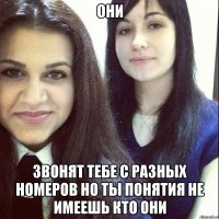 они звонят тебе с разных номеров но ты понятия не имеешь кто они