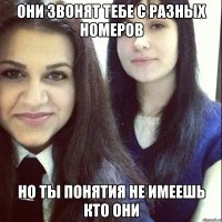 они звонят тебе с разных номеров но ты понятия не имеешь кто они