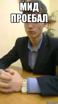мид проебал 